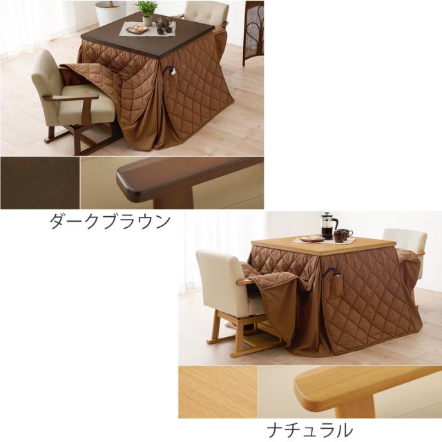 ダイニングこたつセット 4点セット マロン 幅80cm 継脚こたつテーブル