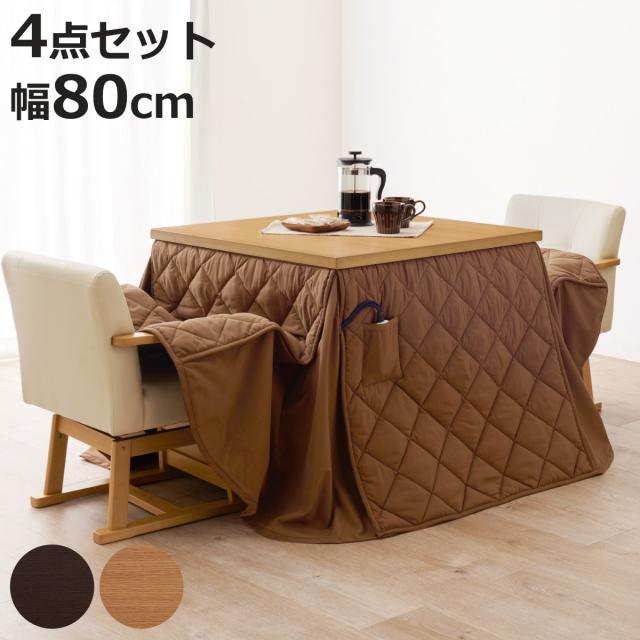 こたつセット　継ぎ脚　こたつテーブル　ちゃぶ台　80cm ダイニングこたつセット 4点セット マロン 幅80cm 継脚こたつテーブル