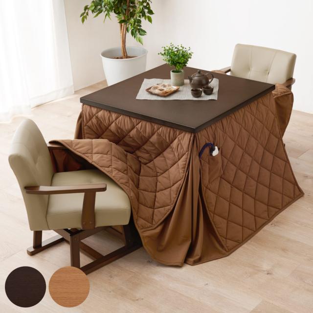 ダイニングこたつセット 4点セット マロン 幅80cm 継脚こたつテーブル×1 こたつ布団×1 チェア×2 （ こたつ 布団 テーブル ハイタイプ コタツ 回転椅子 2人用 天然木 木製 高さ調節 45〜70cm 継ぎ足 ダイニングテーブル 正方形 ）