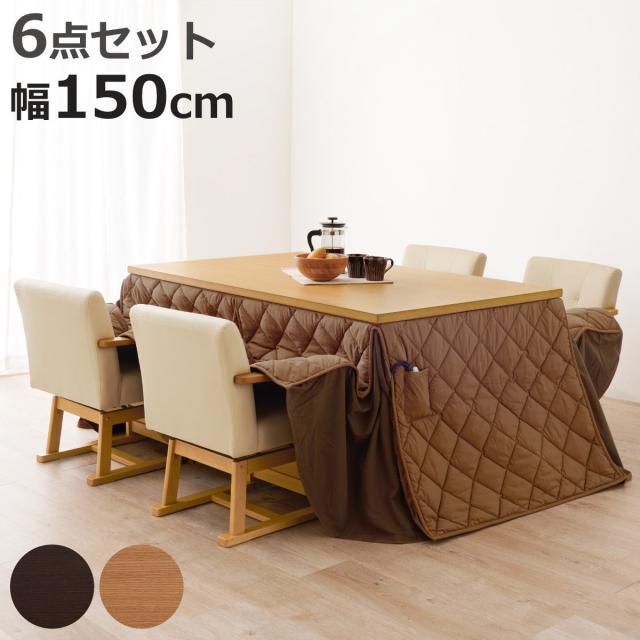 ダイニングこたつセット 6点セット マロン 幅150cm 継脚こたつテーブル×1 こたつ布団×1 チェア×4 （ 開梱設置 こたつ 布団 ハイタイプ コタツ 回転椅子 4人用 天然木 木製 高さ調節 45〜70cm 継ぎ足 ダイニングテーブル 長方形 ）