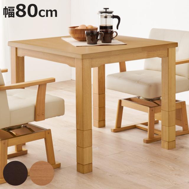ダイニングこたつ 継脚 幅80cm こたつテーブル （ こたつ テーブル ハイタイプ ダイニングテーブル 高さ調節 45〜70cm 継ぎ足 コタツ 2人用 天然木 木製 正方形 コンパクト リビング 1年中 使える 薄型ヒーター 速暖 ダイニング ）