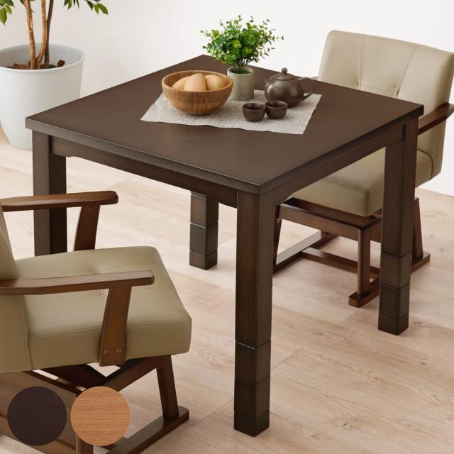 ダイニングこたつ 継脚 幅80cm こたつテーブル （ こたつ テーブル ハイタイプ ダイニングテーブル 高さ調節 45〜70cm 継ぎ足 コタツ 2人用 天然木 木製 正方形 コンパクト リビング 1年中 使える 薄型ヒーター 速暖 ダイニング ）