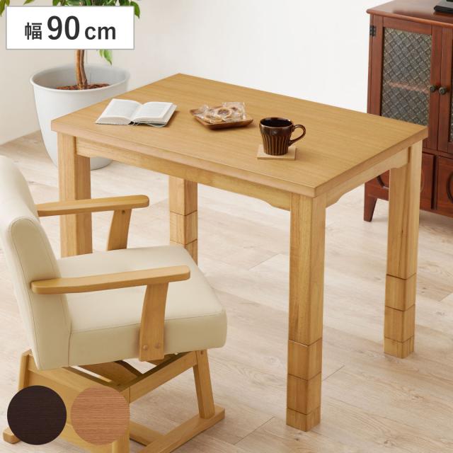 ダイニングこたつ 継脚 幅90cm こたつテーブル （ こたつ テーブル ハイタイプ ダイニングテーブル 高さ調節 45〜70cm 継ぎ足 コタツ 1人用 天然木 木製 長方形 奥行60 コンパクト リビング 1年中 使える 薄型ヒーター 速暖 ）