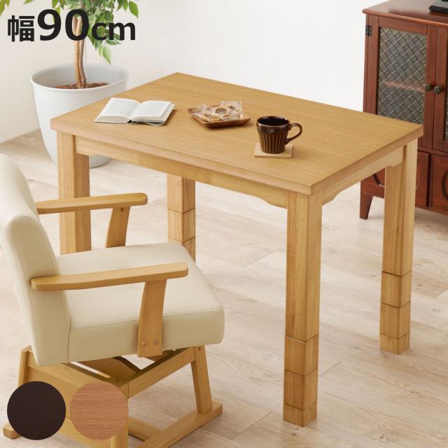 ダイニングこたつ 継脚 幅90cm こたつテーブル （ こたつ テーブル ハイタイプ ダイニングテーブル 高さ調節 45〜70cm 継ぎ足 コタツ 1人用 天然木 木製 長方形 奥行60 コンパクト リビング 1年中 使える 薄型ヒーター 速暖 ）