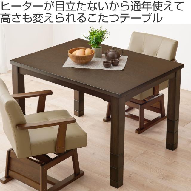 ダイニングこたつ 継脚 幅105cm こたつテーブル （ こたつ テーブル