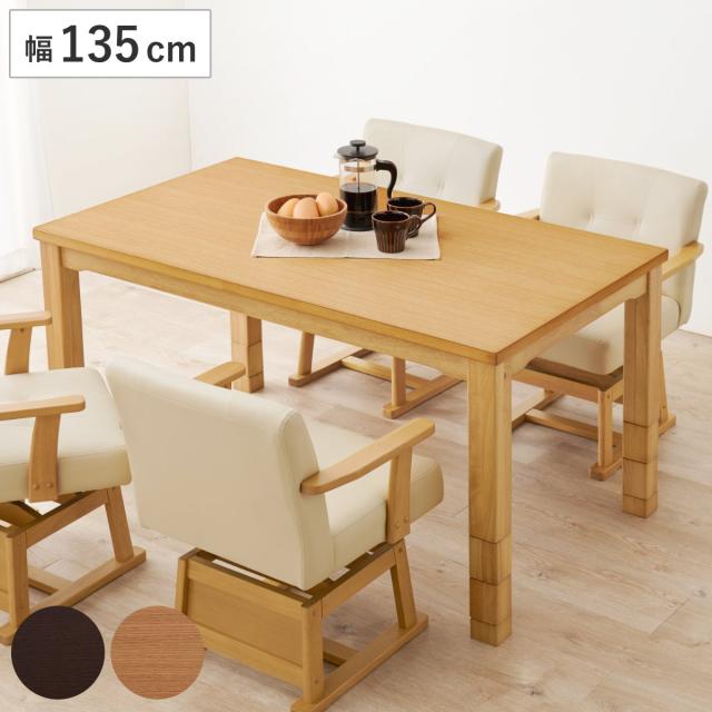 ダイニングこたつ 継脚 幅135cm こたつテーブル （ こたつ テーブル ハイタイプ ダイニングテーブル 高さ調節 45〜70cm 継ぎ足 コタツ 4人用 天然木 木製 長方形 奥行80 コンパクト リビング 1年中 使える 薄型ヒーター 速暖 ）