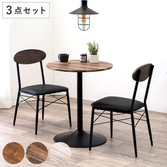 ダイニングテーブルセット 2人掛け 3点セット型テーブル×1 チェア×2 （ ダイニングセット 2人用 コンパクト 食卓テーブル 椅子 形 直径60cm 木目調 イス テーブル ダイニングテーブル ダイニングチェア おしゃれ ）
