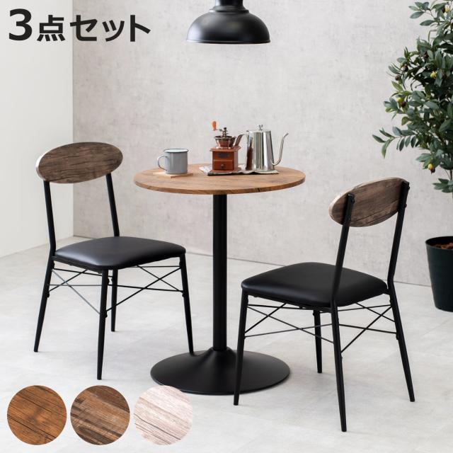 ダイニングテーブルセット 2人掛け 3点セット 円型テーブル×1 チェア×2 （ ダイニングセット 2人用 コンパクト 食卓テーブル 椅子 丸 円形 直径60cm 木目調 イス テーブル ダイニングテーブル ダイニングチェア おしゃれ ）