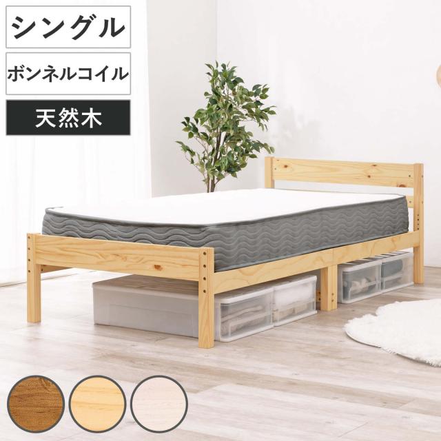 すのこベッド シングル ボンネルマットレス付 床下収納 天然木 （ ベッド マットレス付 耐荷重200kg パイン材 収納 圧縮梱包 