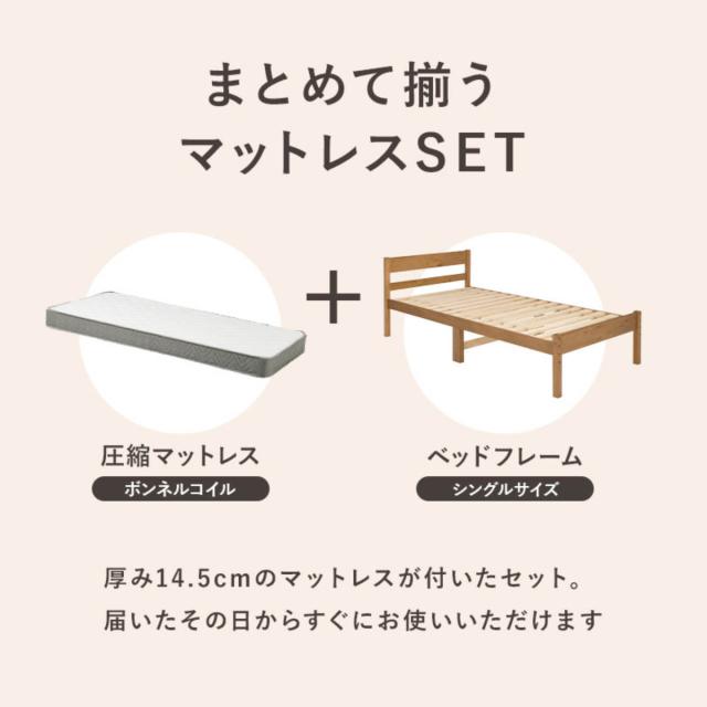 すのこベッド シングル ボンネルマットレス付 床下収納 天然木 （ ベッド マットレス付 耐荷重200kg パイン材 収納 圧縮梱包 