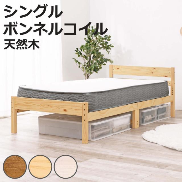 すのこベッド シングル ボンネルマットレス付 床下収納 天然木 （ ベッド マットレス付 耐荷重200kg パイン材 収納 圧縮梱包 ボンネルコイル 厚さ14.5cm マットレスセット ライトブラウン ナチュラル ホワイトウォッシュ ）