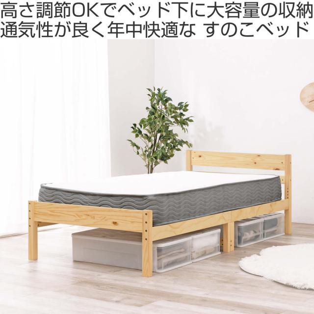 すのこベッド シングル ポケットマットレス付 床下収納 天然木 （ ベッド マットレス付 耐荷重200kg パイン材 収納 圧縮梱包 ポケットコイル 厚さ20cm マットレスセット ライトブラウン ナチュラル ホワイトウォッシュ ）