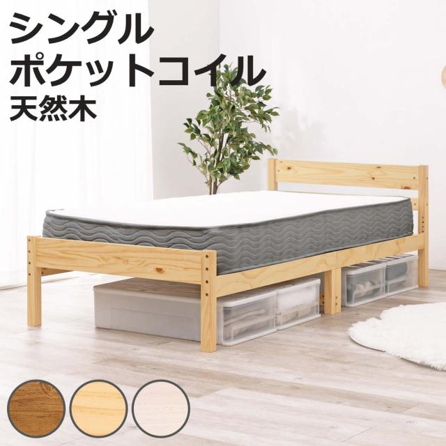 すのこベッド シングル ポケットマットレス付 床下収納 天然木 （ ベッド マットレス付 耐荷重200kg パイン材 収納 圧縮梱包 ポケットコイル 厚さ20cm マットレスセット ライトブラウン ナチュラル ホワイトウォッシュ ）