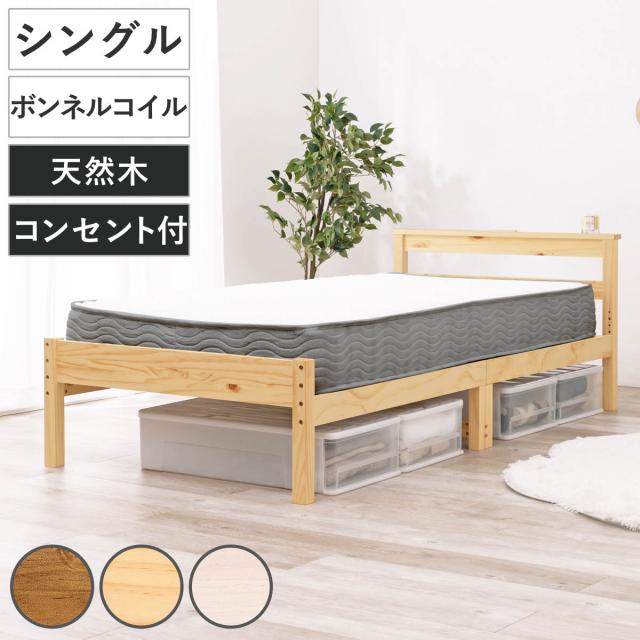 すのこベッド シングル ボンネルマットレス付 宮棚 2口コンセント付 床下収納 天然木 （ ベッド マットレス付 耐荷重200kg 圧縮梱包 ボンネルコイル 厚さ14.5cm マットレスセット ライトブラウン ナチュラル ホワイトウォッシュ ）