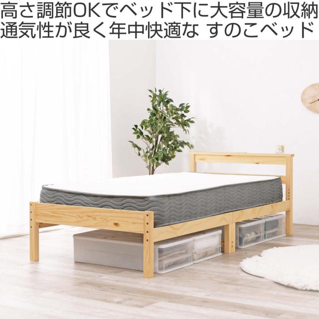 すのこベッド シングル ボンネルマットレス付 宮棚 2口コンセント付 床下収納 天然木 （ ベッド マットレス付 耐荷重200kg 圧縮梱包 ボンネルコイル 厚さ14.5cm マットレスセット ライトブラウン ナチュラル ホワイトウォッシュ ）