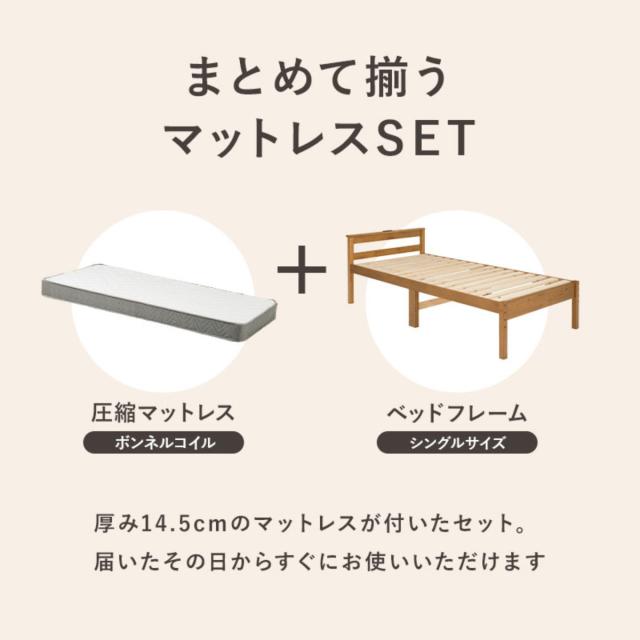 すのこベッド シングル ボンネルマットレス付 宮棚 2口コンセント付 床下収納 天然木 （ ベッド マットレス付 耐荷重200kg 圧縮梱包 ボンネルコイル 厚さ14.5cm マットレスセット ライトブラウン ナチュラル ホワイトウォッシュ ）
