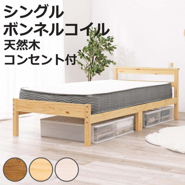すのこベッド シングル ボンネルマットレス付 宮棚 2口コンセント付 床下収納 天然木 （ ベッド マットレス付 耐荷重200kg 圧縮梱包 ボンネルコイル 厚さ14.5cm マットレスセット ライトブラウン ナチュラル ホワイトウォッシュ ）