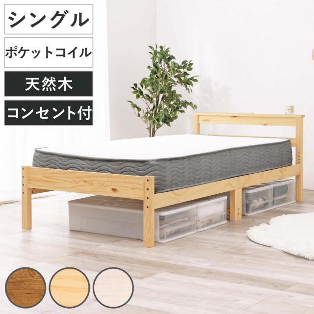 すのこベッド シングル ポケットマットレス付 宮棚 2口コンセント付 床下収納 天然木 （ ベッド マットレス付 耐荷重200kg 圧縮梱包 ポケットコイル 厚さ20cm マットレスセット ライトブラウン ナチュラル ホワイトウォッシュ ）