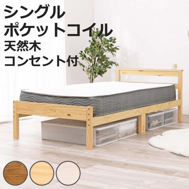 すのこベッド シングル ポケットマットレス付 宮棚 2口コンセント付 床下収納 天然木 （ ベッド マットレス付 耐荷重200kg 圧縮梱包 ポケットコイル 厚さ20cm マットレスセット ライトブラウン ナチュラル ホワイトウォッシュ ）