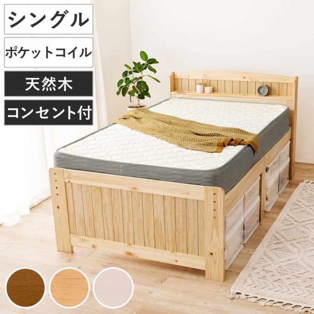 すのこベッド シングル ポケットマット付 宮棚 2口コンセント付 （ ベッド マットレス付 ポケットコイル コンセント付 天然木 ベッドフレーム 厚さ20cm ライトブラウン ナチュラル ホワイトウォッシュ ）