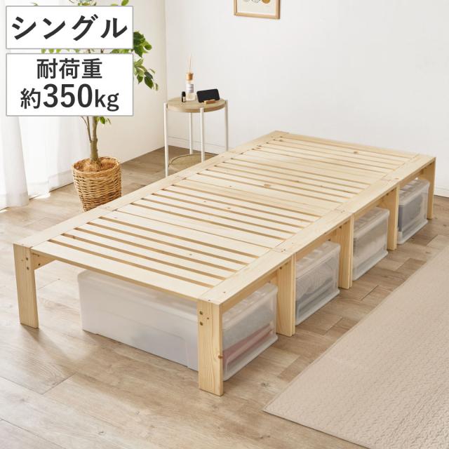 分割式ベッド シングル パイン材 組立簡単 3WAY （ ベッド 棚 ラック 収納 天然木 分割式 組み換え 耐荷重350kg 高耐荷重 お掃除ロボット対応 すのこベッド シェルフ テレビ台 ベンチ ）