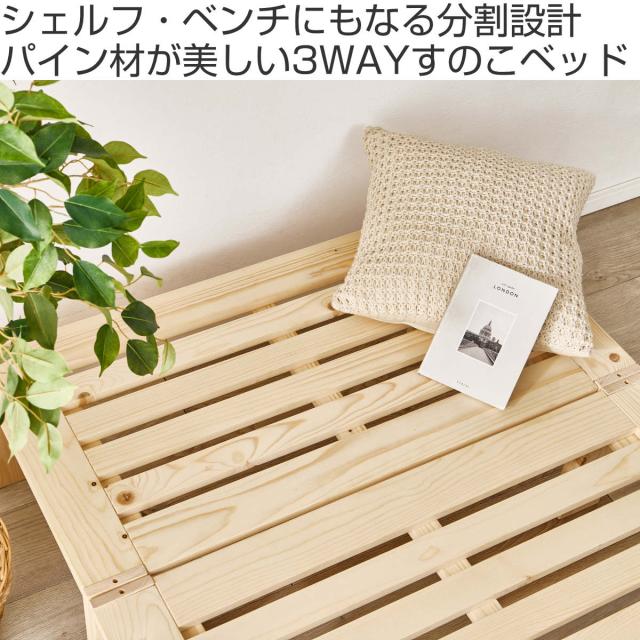 分割式ベッド シングル パイン材 組立簡単 3WAY （ ベッド 棚 ラック 収納 天然木 分割式 組み換え 耐荷重350kg 高耐荷重 お掃除ロボット対応 すのこベッド シェルフ テレビ台 ベンチ ）