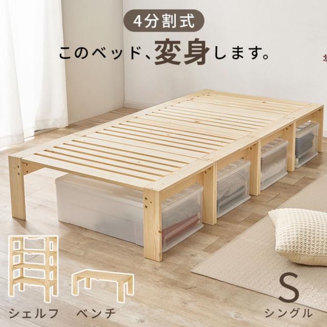 分割式ベッド シングル パイン材 組立簡単 3WAY （ ベッド 棚 ラック 収納 天然木 分割式 組み換え 耐荷重350kg 高耐荷重 お掃除ロボット対応 すのこベッド シェルフ テレビ台 ベンチ ）