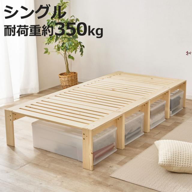分割式ベッド シングル パイン材 組立簡単 3WAY （ ベッド 棚 ラック 収納 天然木 分割式 組み換え 耐荷重350kg 高耐荷重 お掃除ロボット対応 すのこベッド シェルフ テレビ台 ベンチ ）