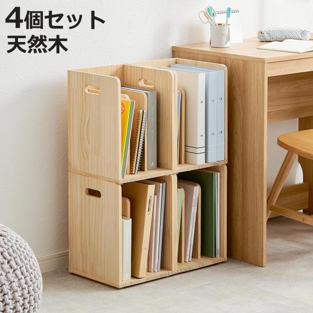 本棚 ブックラック 4個組み 積み重ね ブックスタンド 木製 幅24.5×奥行25.5×高さ35cm （ 本立て 本 収納 ブックエンド スタンド 卓上 デスク 卓上収納 ファイルスタンド デスク収納 ファイル収納 ファイル 雑誌 絵本 教科書 ）