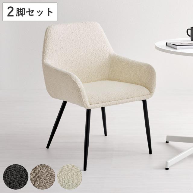 ダイニングチェア 同色2脚セット タイプ2 座面高44cm ブークレ生地 （ 食卓椅子 チェア ダイニング イス 椅子 スチール ファブリック 肘掛け 食卓 リビング おしゃれ ダイニングチェアー リビングチェア デスクチェア アームチェア ）