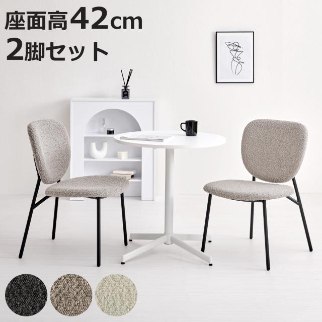 ダイニングチェア 同色2脚セット タイプ3 座面高42cm ブークレ生地 （ 食卓椅子 チェア ダイニング イス 椅子 スチール ファブリック アームレス 食卓 リビング おしゃれ ダイニングチェアー リビングチェア デスクチェア ） 11,603円