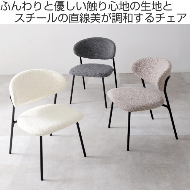 ダイニングチェア 同色2脚セット タイプ4 座面高42cm ブークレ生地