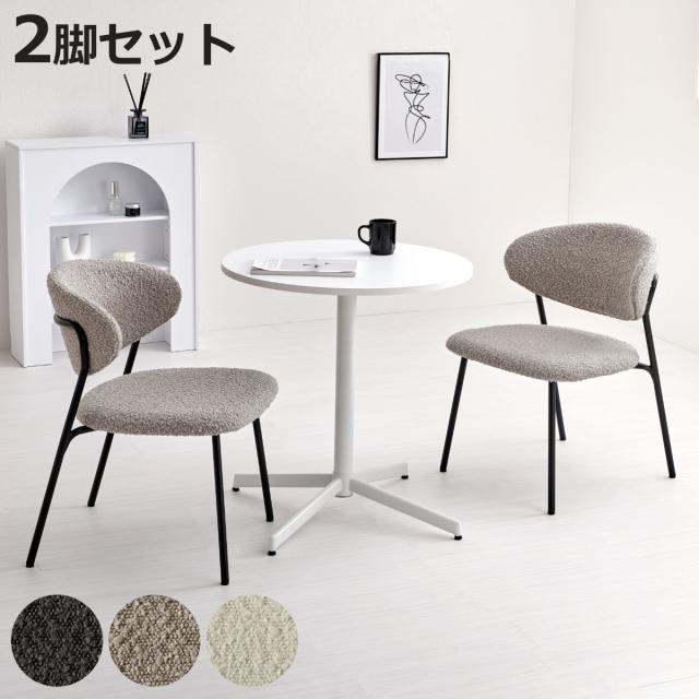 ダイニングチェア 同色2脚セット タイプ4 座面高42cm ブークレ生地 （ 食卓椅子 チェア ダイニング イス 椅子 スチール ファブリック アームレス 食卓 リビング おしゃれ ダイニングチェアー リビングチェア デスクチェア ）