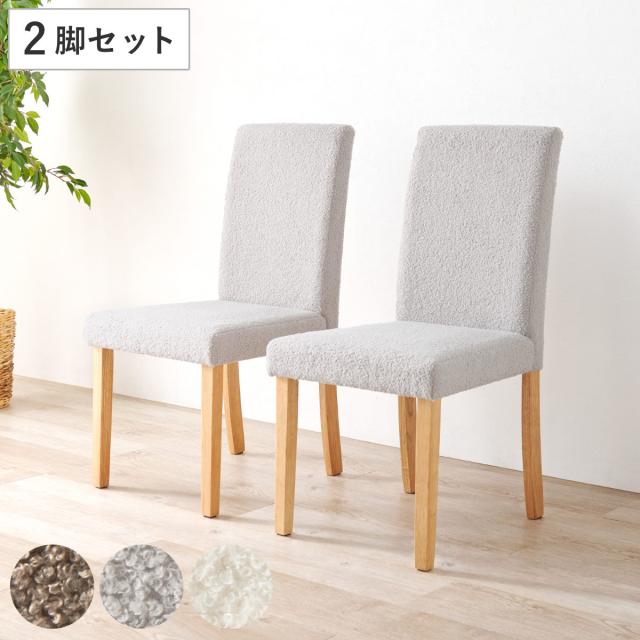 ダイニングチェア 同色2脚セット ブークレ生地タイプ 座面高44cm （ 食卓椅子 チェア ダイニング イス 椅子 木製 天然木 ファブリック ハイバック 食卓 リビング おしゃれ ダイニングチェアー リビングチェア アームレス ）