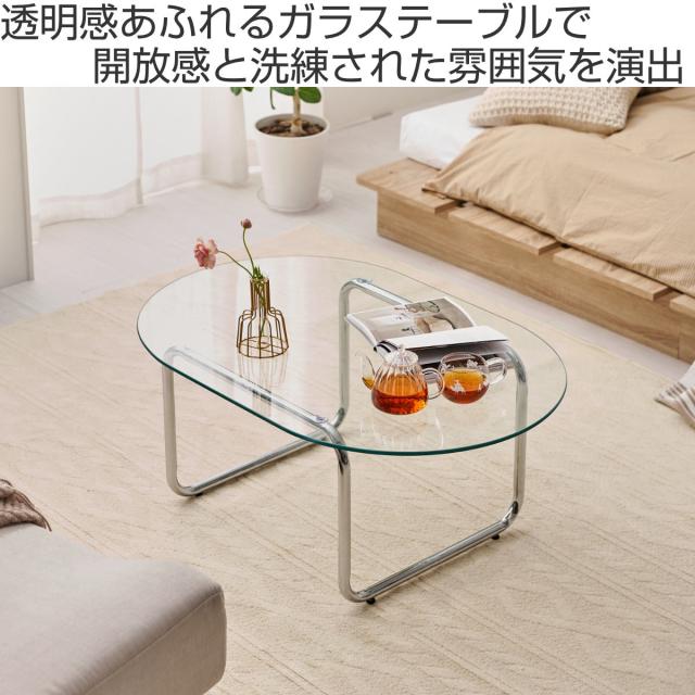 リビングテーブル 楕円 ガラス 幅90cm センターテーブル （ ロー