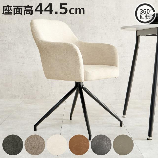 ダイニングチェア 回転 肘付き 座面高44.5cm スィーベルチェア （ チェア ダイニング イス 椅子 レザー調 ファブリック 食卓椅子 肘掛け デスクチェア チェアー いす 食卓 リビング リビングチェア 回転椅子 ）