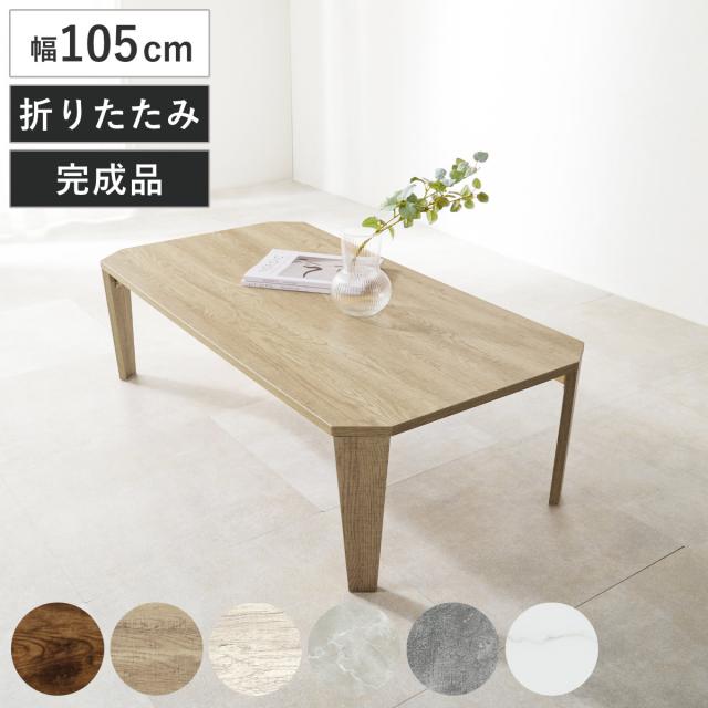 ローテーブル 幅105cm 折りたたみ 座卓 （ 完成品 木目 石目 折りたたみテーブル 折り畳み 机 収納 隙間 センターテーブル リビングテーブル コンパクト ソファテーブル 折り畳みテーブル リビング 折れ脚 奥行55cm ）