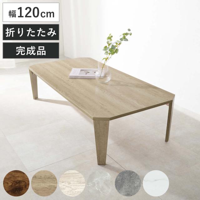 ローテーブル 幅120cm 折りたたみ 座卓 （ 完成品 木目 石目 折りたたみテーブル 折り畳み 机 収納 隙間 センターテーブル リビングテーブル コンパクト ソファテーブル 折り畳みテーブル リビング 折れ脚 奥行60cm ）
