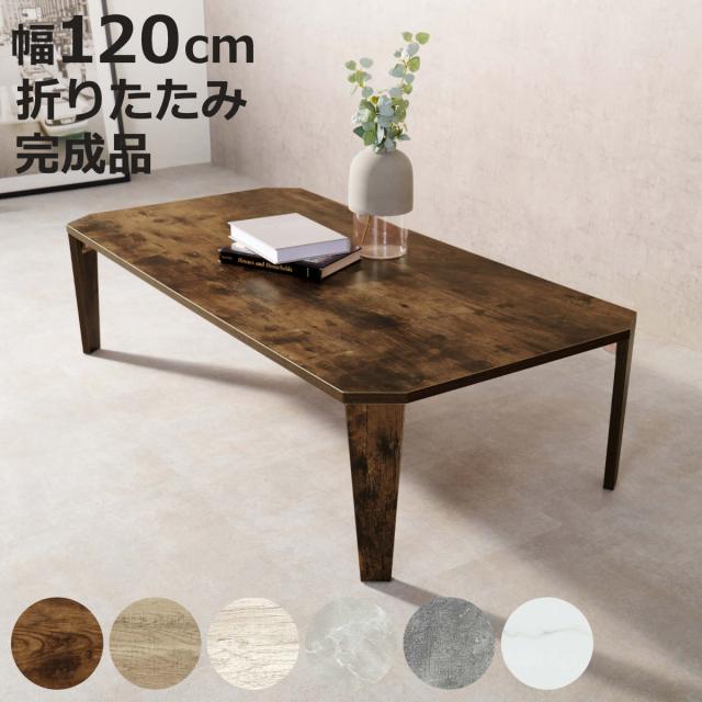ローテーブル 幅120cm 折りたたみ 座卓 （ 完成品 木目 石目 折りたたみテーブル 折り畳み 机 収納 隙間 センターテーブル リビングテーブル コンパクト ソファテーブル 折り畳みテーブル リビング 折れ脚 奥行60cm ）