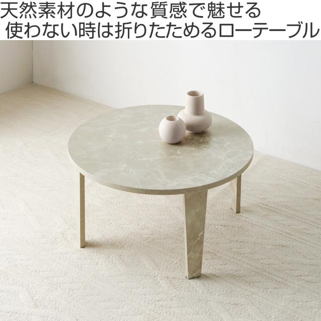 ローテーブル形 直径68cm 折りたたみ 座卓 （ 完成品 木目 石目 折りたたみテーブル 丸 折り畳み 机 収納 隙間 センターテーブル リビングテーブル コンパクト ソファテーブル 折り畳みテーブル リビング 折れ脚 ちゃぶ台 ）_3