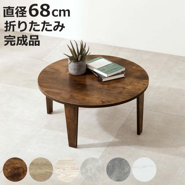 ローテーブル 円形 直径68cm 折りたたみ 座卓 （ 完成品 木目 石目