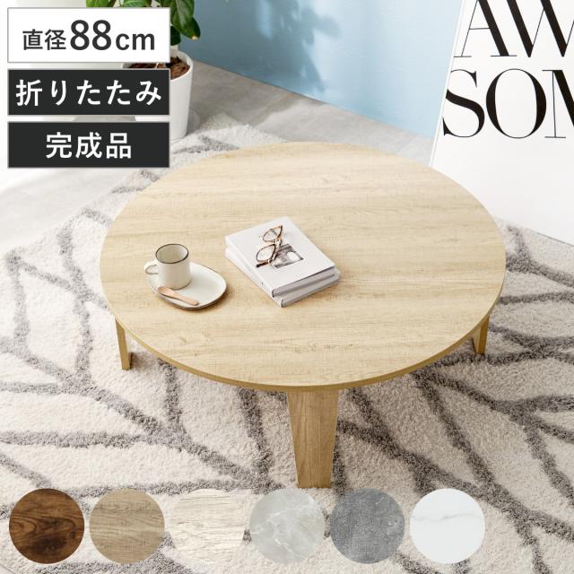 ローテーブル形 直径88cm 折りたたみ 座卓 （ 完成品 木目 石目