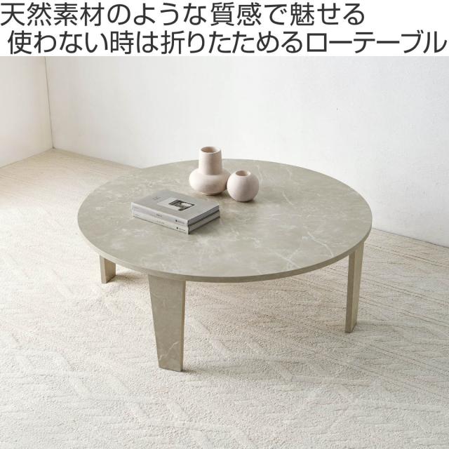 ローテーブル形 直径88cm 折りたたみ 座卓 （ 完成品 木目 石目