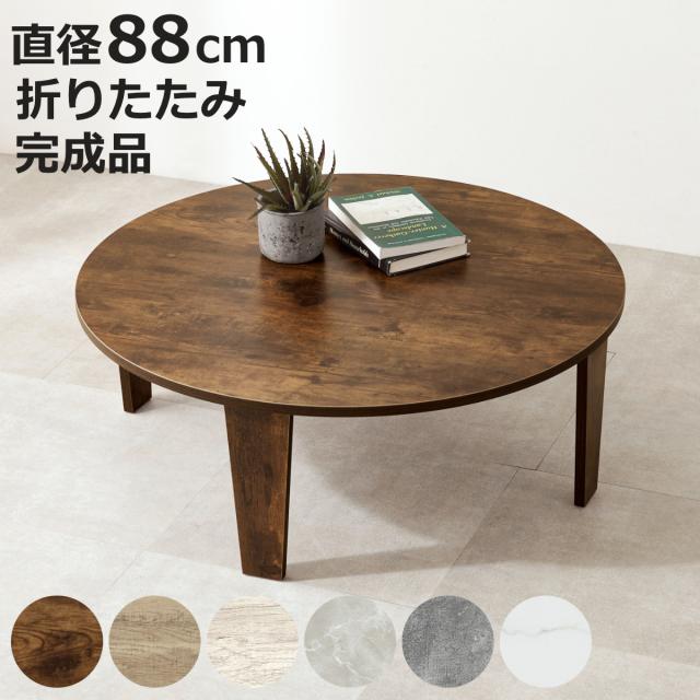 ローテーブル 円形 直径88cm 折りたたみ 座卓 （ 完成品 木目 石目 折りたたみテーブル 丸 折り畳み 机 収納 隙間 センターテーブル リビングテーブル コンパクト ソファテーブル 折り畳みテーブル リビング 折れ脚 ちゃぶ台 ）