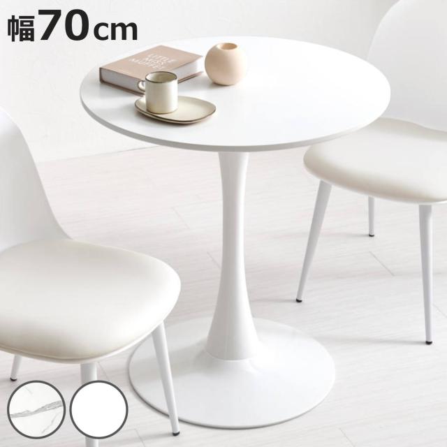 カフェテーブル 幅70cm 円形 ラウンドテーブル ダイニングテーブル （ 丸テーブル 1本脚 食卓テーブル テーブル コンパクト 1人用 2人用 白 ホワイト マーブル柄 大理石調 円形テーブル 1人暮らし 小さめ 机 ）