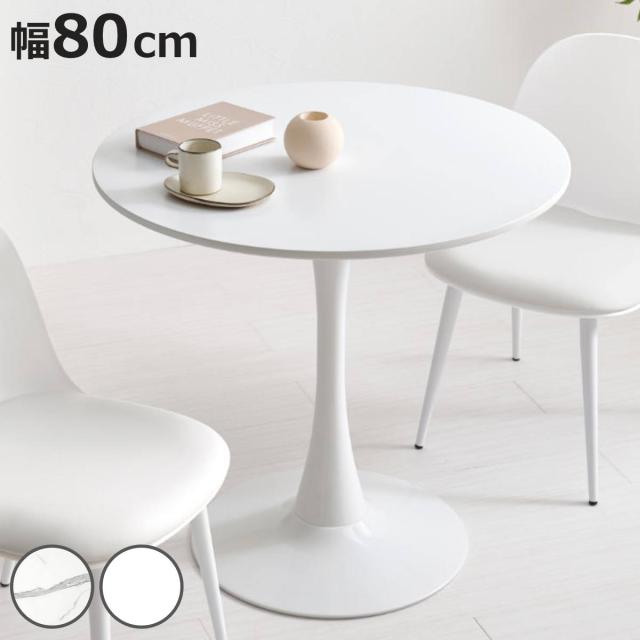 カフェテーブル 幅80cm 円形 ラウンドテーブル ダイニングテーブル （ 丸テーブル 1本脚 食卓テーブル テーブル コンパクト 1人用 2人用 白 ホワイト マーブル柄 大理石調 円形テーブル 1人暮らし 小さめ 机 ）