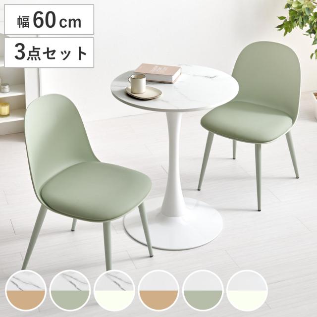 テーブル＆チェア 3点セット 幅60cm 座面高42.5cm形 石目調 ラウンドテーブル カフェテーブル （ 丸 2人用 2人掛け ダイニングセット コンパクト テーブル 食卓テーブル 椅子 イス ダイニングテーブル ダイニングチェア 1本脚 ）