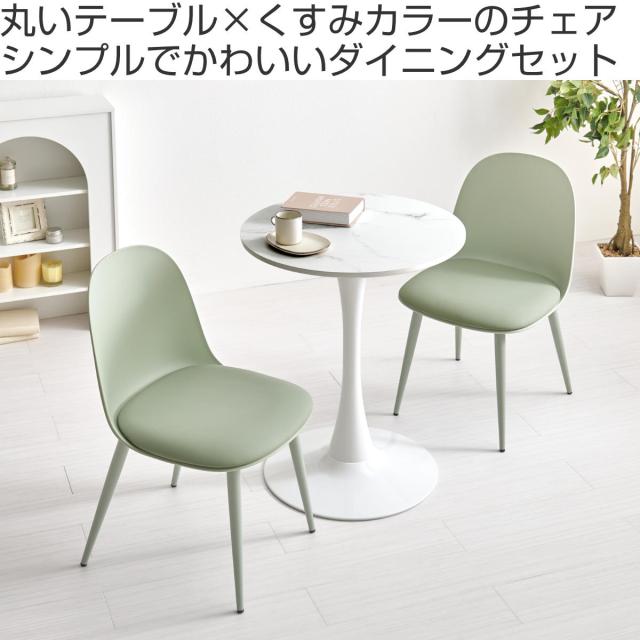 テーブル＆チェア 3点セット 幅60cm 座面高42.5cm形 石目調 ラウンドテーブル カフェテーブル （ 丸 2人用 2人掛け ダイニングセット コンパクト テーブル 食卓テーブル 椅子 イス ダイニングテーブル ダイニングチェア 1本脚 ）