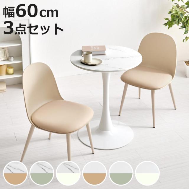 テーブル＆チェア 3点セット 幅60cm 座面高42.5cm形 石目調 ラウンドテーブル カフェテーブル （ 丸 2人用 2人掛け ダイニングセット コンパクト テーブル 食卓テーブル 椅子 イス ダイニングテーブル ダイニングチェア 1本脚 ）