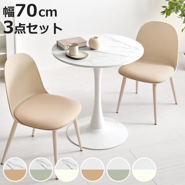 テーブル＆チェア 3点セット 幅70cm 座面高42.5cm形 石目調 ラウンドテーブル カフェテーブル （ 丸 2人用 2人掛け ダイニングセット コンパクト テーブル 食卓テーブル 椅子 イス ダイニングテーブル ダイニングチェア 1本脚 ）
